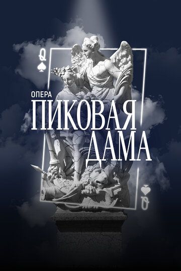 Постер фильма «Фильм-опера «Пиковая Дама» П.И. Чайковский, фестиваль «Роза Хутор. Классика»»