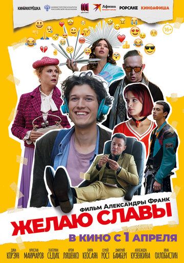 Постер фильма «Желаю славы»
