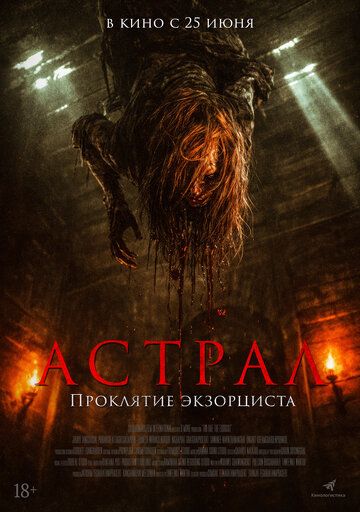 Постер фильма «Астрал. Проклятие экзорциста»