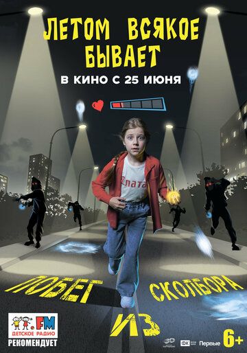 Постер фильма «Летом всякое бывает. Побег из Сколбора»