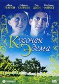Постер фильма «Кусочек Эдема»