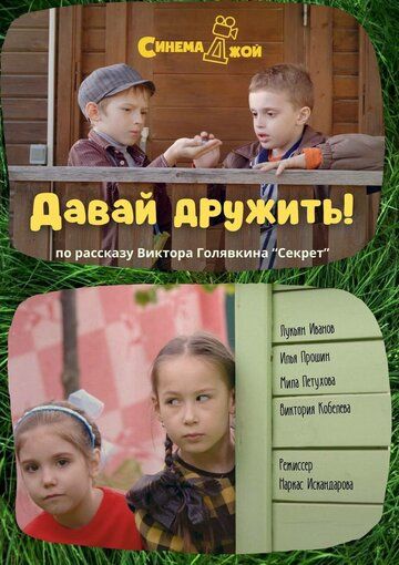 Постер фильма «Давай дружить!»