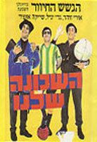 Постер фильма «Команда нашего района»