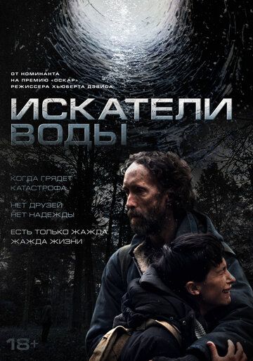 Постер фильма «Искатели воды»