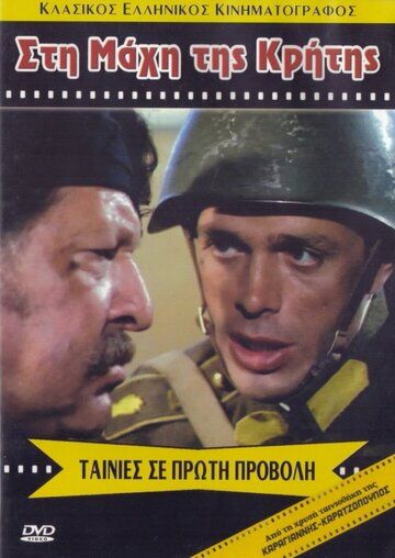 Постер фильма «Битва за Крит»