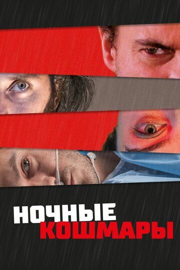 Постер фильма «Ночные кошмары»