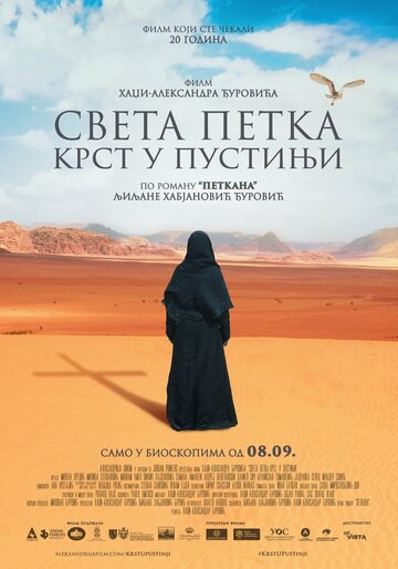 Постер фильма «Святая Параскева – крест в пустыне»