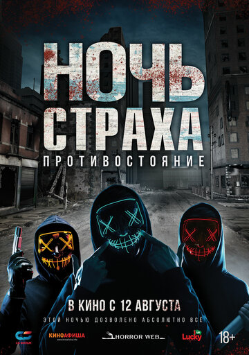 Постер фильма «Ночь страха. Противостояние»