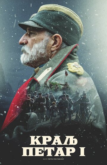Постер фильма «Король Пётр I»
