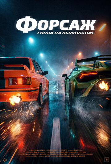 Постер фильма «Форсаж. Гонка на выживание»