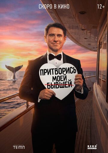 Постер фильма «Притворись моей бывшей»