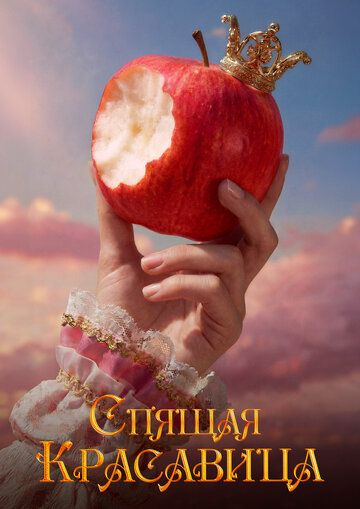 Постер фильма «Спящая красавица»