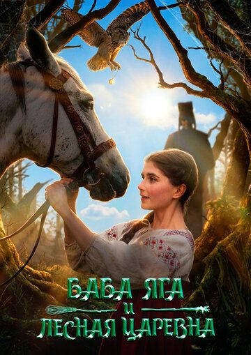 Постер фильма «Баба Яга и Лесная Царевна»