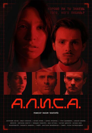 Постер фильма «А.Л.И.С.А.»