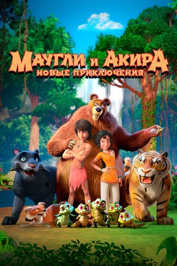 Маугли и Акира. Новые приключения