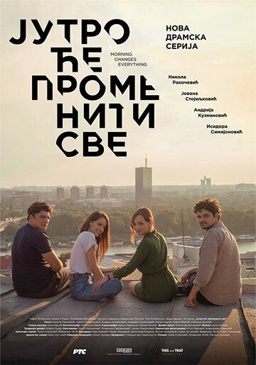 Постер фильма «Утро изменит всё»