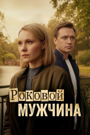 Постер фильма «Роковой мужчина»