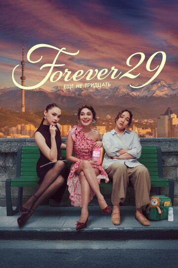 Постер фильма «Forever 29»