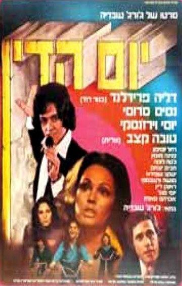 Постер фильма «Yom Hadin»