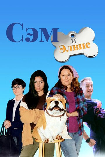 Постер фильма «Сэм и Элвис»