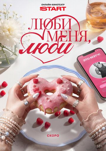 Постер фильма «Люби меня, люби»