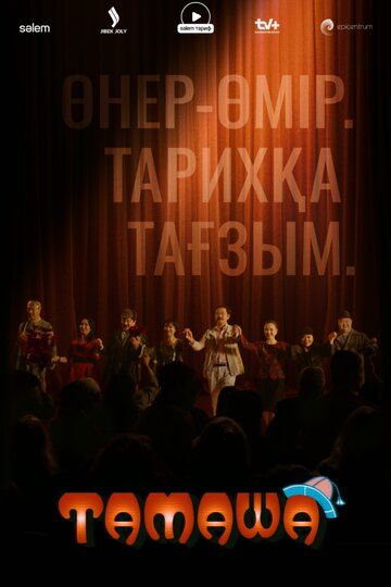 Постер фильма «Тамаша»