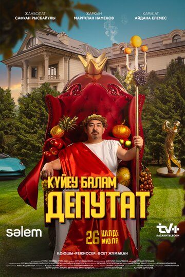 Постер фильма «Күйеу балам ДЕПУТАТ»