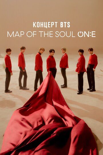 Концерт BTS MAP OF THE SOUL ON:E