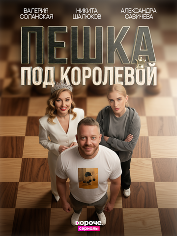 Постер фильма «Пешка под королевой»