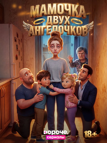 Постер фильма «Мамочка двух ангелочков»