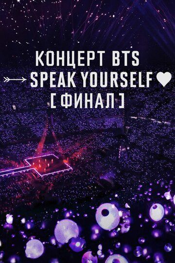 Концерт BTS SPEAK YOURSELF Финал