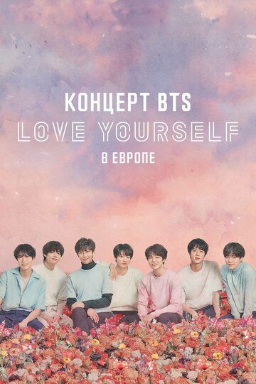 Постер фильма «Концерт BTS LOVE YOURSELF в Европе»