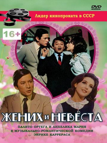 Постер фильма «Жених и невеста»
