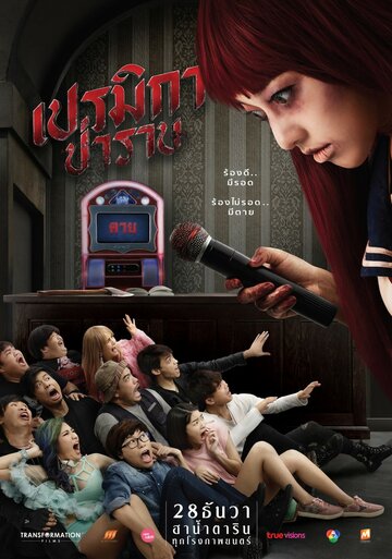 Постер фильма «Премика»