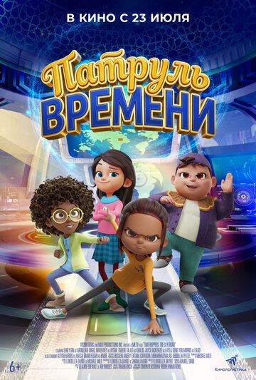 Постер фильма «Патруль времени»