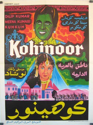 Постер фильма «Кохинур»