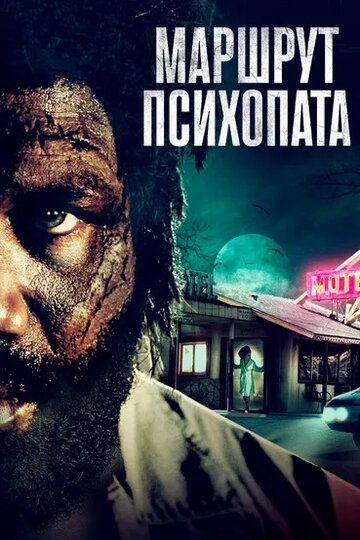 Постер фильма «Маршрут психопата»