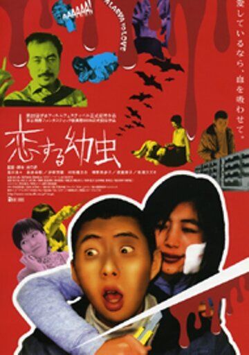 Постер фильма «Koi-suru yôchû»