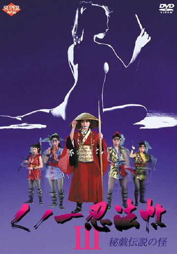 Постер фильма «Kunoichi ninpô-chô III: Higi densetsu no kai»