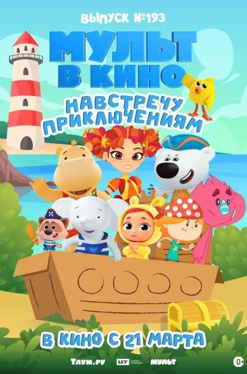 Постер фильма «Мульт в кино. Выпуск №193. Навстречу приключениям»