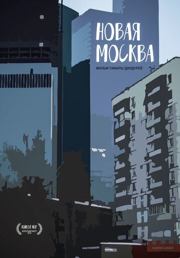 Постер фильма «Новая Москва»