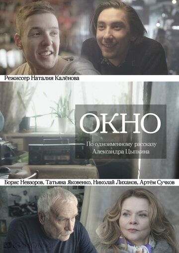 Постер фильма «Окно»