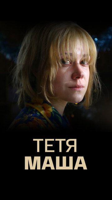 Постер фильма «Тетя Маша»