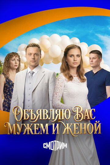 Постер фильма «Объявляю вас мужем и женой»