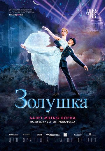 Постер фильма «Мэтью Борн: Золушка»