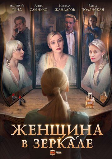 Постер фильма «Женщина в зеркале»