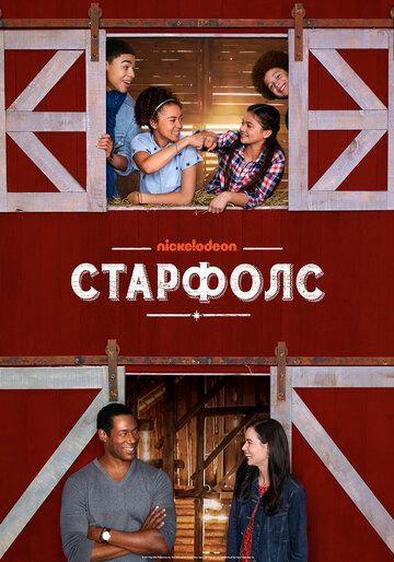 Постер фильма «Старфолс»