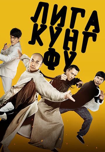 Постер фильма «Лига кунг-фу»