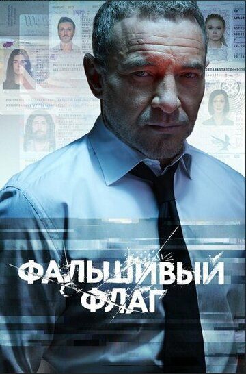 Постер фильма «Фальшивый флаг»