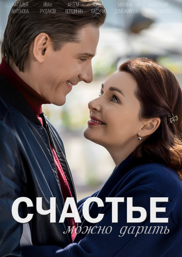 Постер фильма «Счастье можно дарить»